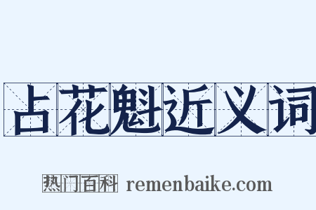 占花魁近义词是什么意思的图片